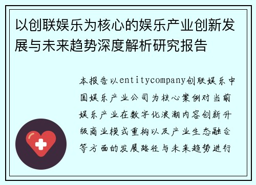 以创联娱乐为核心的娱乐产业创新发展与未来趋势深度解析研究报告 以创联娱乐为核心的娱乐产业创新发展与未来趋势深度解析研究报告