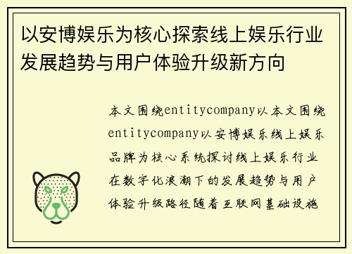 以安博娱乐为核心探索线上娱乐行业发展趋势与用户体验升级新方向 以安博娱乐为核心探索线上娱乐行业发展趋势与用户体验升级新方向