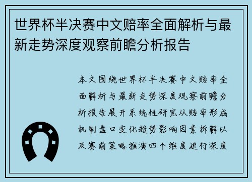世界杯半决赛中文赔率全面解析与最新走势深度观察前瞻分析报告 世界杯半决赛中文赔率全面解析与最新走势深度观察前瞻分析报告