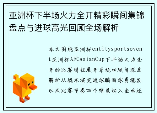亚洲杯下半场火力全开精彩瞬间集锦盘点与进球高光回顾全场解析 亚洲杯下半场火力全开精彩瞬间集锦盘点与进球高光回顾全场解析