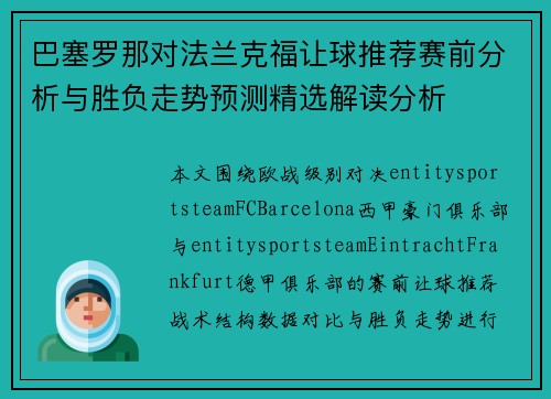巴塞罗那对法兰克福让球推荐赛前分析与胜负走势预测精选解读分析 巴塞罗那对法兰克福让球推荐赛前分析与胜负走势预测精选解读分析