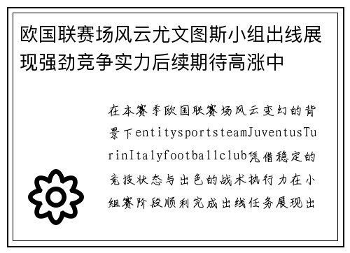 欧国联赛场风云尤文图斯小组出线展现强劲竞争实力后续期待高涨中 欧国联赛场风云尤文图斯小组出线展现强劲竞争实力后续期待高涨中