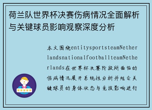 荷兰队世界杯决赛伤病情况全面解析与关键球员影响观察深度分析 荷兰队世界杯决赛伤病情况全面解析与关键球员影响观察深度分析