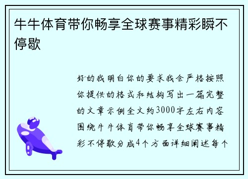 牛牛体育带你畅享全球赛事精彩瞬不停歇 牛牛体育带你畅享全球赛事精彩瞬不停歇
