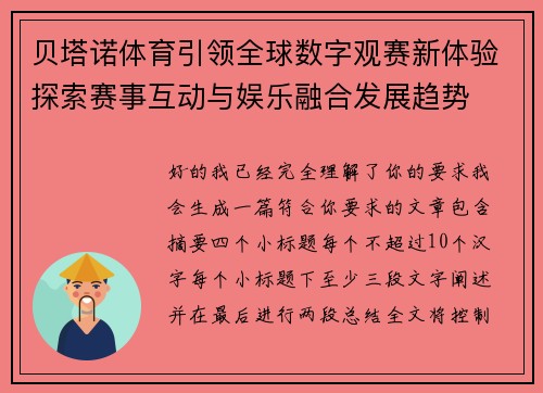 贝塔诺体育引领全球数字观赛新体验探索赛事互动与娱乐融合发展趋势 贝塔诺体育引领全球数字观赛新体验探索赛事互动与娱乐融合发展趋势