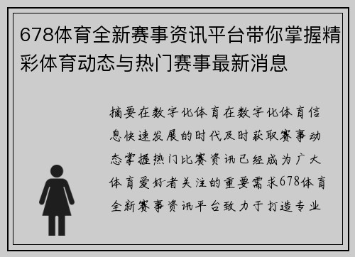 678体育全新赛事资讯平台带你掌握精彩体育动态与热门赛事最新消息 678体育全新赛事资讯平台带你掌握精彩体育动态与热门赛事最新消息