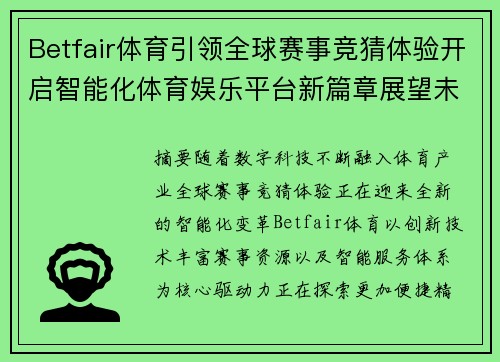 Betfair体育引领全球赛事竞猜体验开启智能化体育娱乐平台新篇章展望未来 Betfair体育引领全球赛事竞猜体验开启智能化体育娱乐平台新篇章展望未来