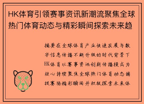 HK体育引领赛事资讯新潮流聚焦全球热门体育动态与精彩瞬间探索未来趋势 HK体育引领赛事资讯新潮流聚焦全球热门体育动态与精彩瞬间探索未来趋势