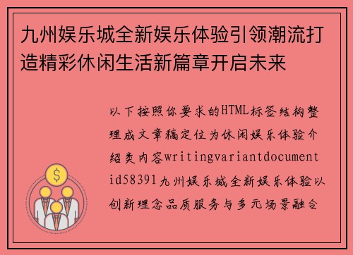 九州娱乐城全新娱乐体验引领潮流打造精彩休闲生活新篇章开启未来 九州娱乐城全新娱乐体验引领潮流打造精彩休闲生活新篇章开启未来