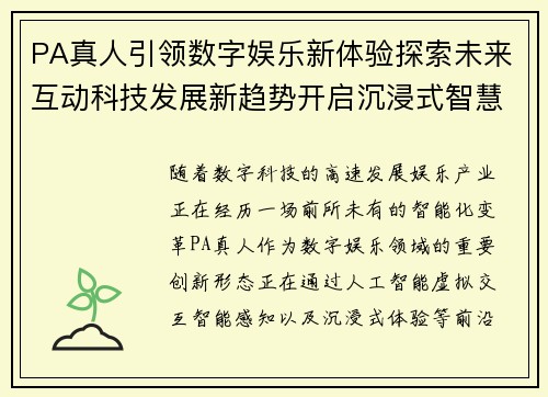 PA真人引领数字娱乐新体验探索未来互动科技发展新趋势开启沉浸式智慧娱乐新时代 PA真人引领数字娱乐新体验探索未来互动科技发展新趋势开启沉浸式智慧娱乐新时代