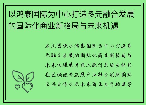 以鸿泰国际为中心打造多元融合发展的国际化商业新格局与未来机遇 以鸿泰国际为中心打造多元融合发展的国际化商业新格局与未来机遇