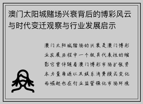 澳门太阳城赌场兴衰背后的博彩风云与时代变迁观察与行业发展启示 澳门太阳城赌场兴衰背后的博彩风云与时代变迁观察与行业发展启示