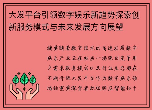 大发平台引领数字娱乐新趋势探索创新服务模式与未来发展方向展望 大发平台引领数字娱乐新趋势探索创新服务模式与未来发展方向展望