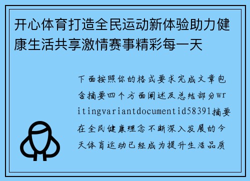 开心体育打造全民运动新体验助力健康生活共享激情赛事精彩每一天 开心体育打造全民运动新体验助力健康生活共享激情赛事精彩每一天