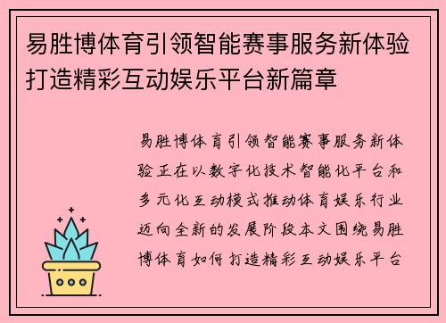 易胜博体育引领智能赛事服务新体验打造精彩互动娱乐平台新篇章 易胜博体育引领智能赛事服务新体验打造精彩互动娱乐平台新篇章
