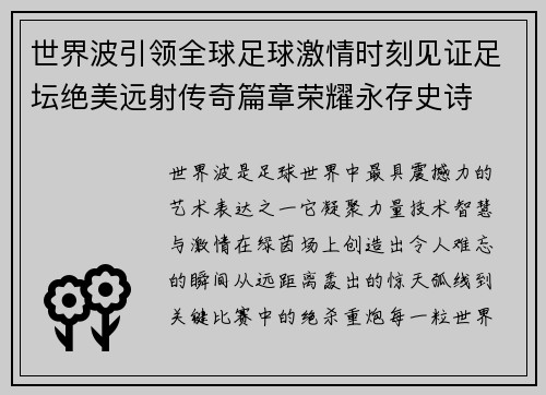 世界波引领全球足球激情时刻见证足坛绝美远射传奇篇章荣耀永存史诗 世界波引领全球足球激情时刻见证足坛绝美远射传奇篇章荣耀永存史诗