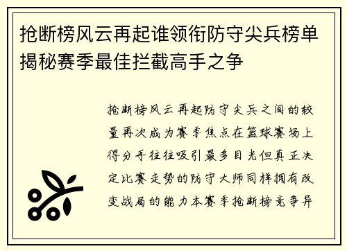 抢断榜风云再起谁领衔防守尖兵榜单揭秘赛季最佳拦截高手之争 抢断榜风云再起谁领衔防守尖兵榜单揭秘赛季最佳拦截高手之争