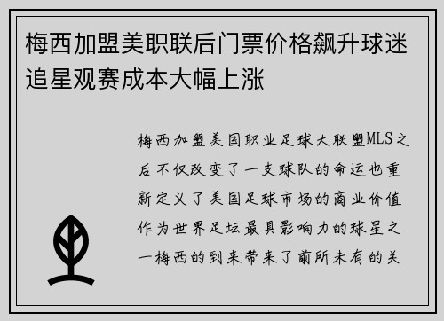 梅西加盟美职联后门票价格飙升球迷追星观赛成本大幅上涨 梅西加盟美职联后门票价格飙升球迷追星观赛成本大幅上涨