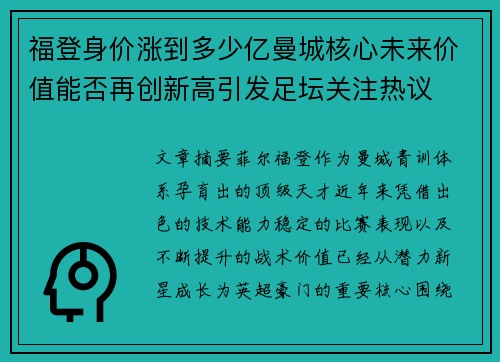 福登身价涨到多少亿曼城核心未来价值能否再创新高引发足坛关注热议 福登身价涨到多少亿曼城核心未来价值能否再创新高引发足坛关注热议