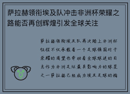 萨拉赫领衔埃及队冲击非洲杯荣耀之路能否再创辉煌引发全球关注 萨拉赫领衔埃及队冲击非洲杯荣耀之路能否再创辉煌引发全球关注