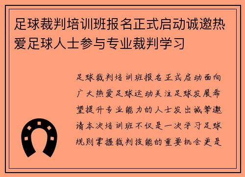 足球裁判培训班报名正式启动诚邀热爱足球人士参与专业裁判学习 足球裁判培训班报名正式启动诚邀热爱足球人士参与专业裁判学习