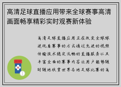 高清足球直播应用带来全球赛事高清画面畅享精彩实时观赛新体验 高清足球直播应用带来全球赛事高清画面畅享精彩实时观赛新体验