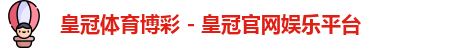 皇冠体育博彩
